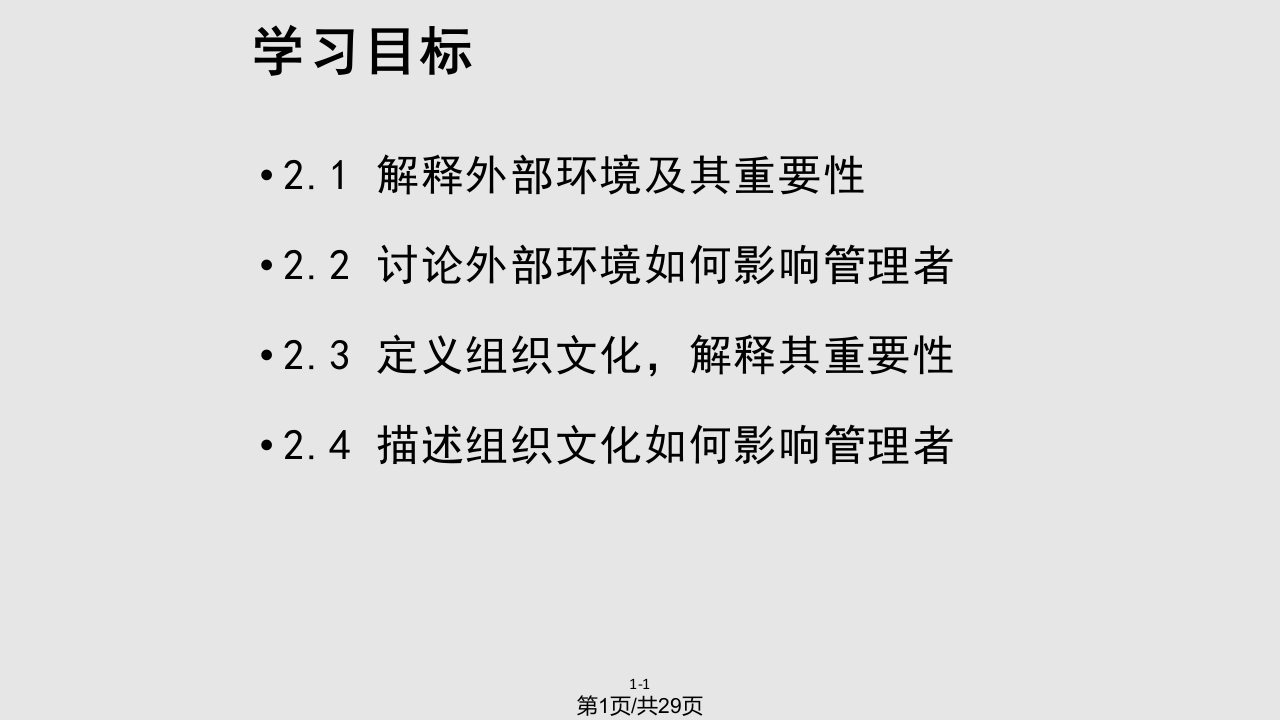 管理学罗宾斯中文管理环境PPT课件