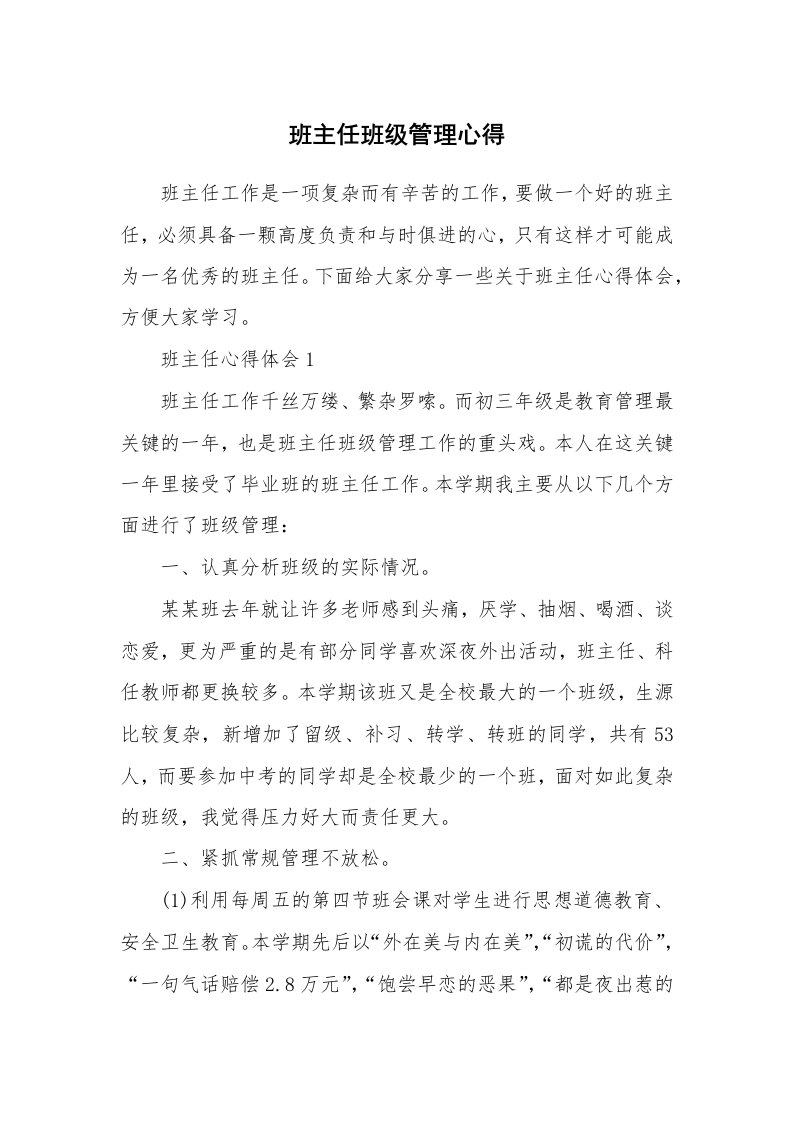 教学心得_班主任班级管理心得