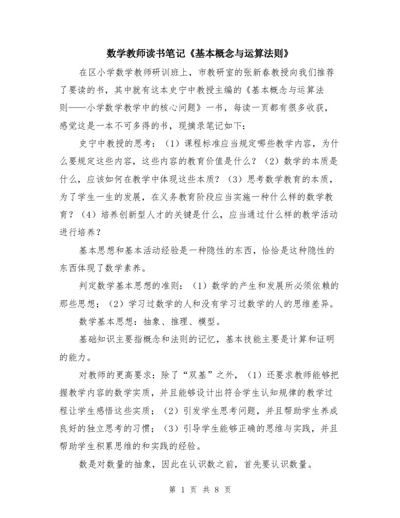 数学教师读书笔记《基本概念与运算法则》