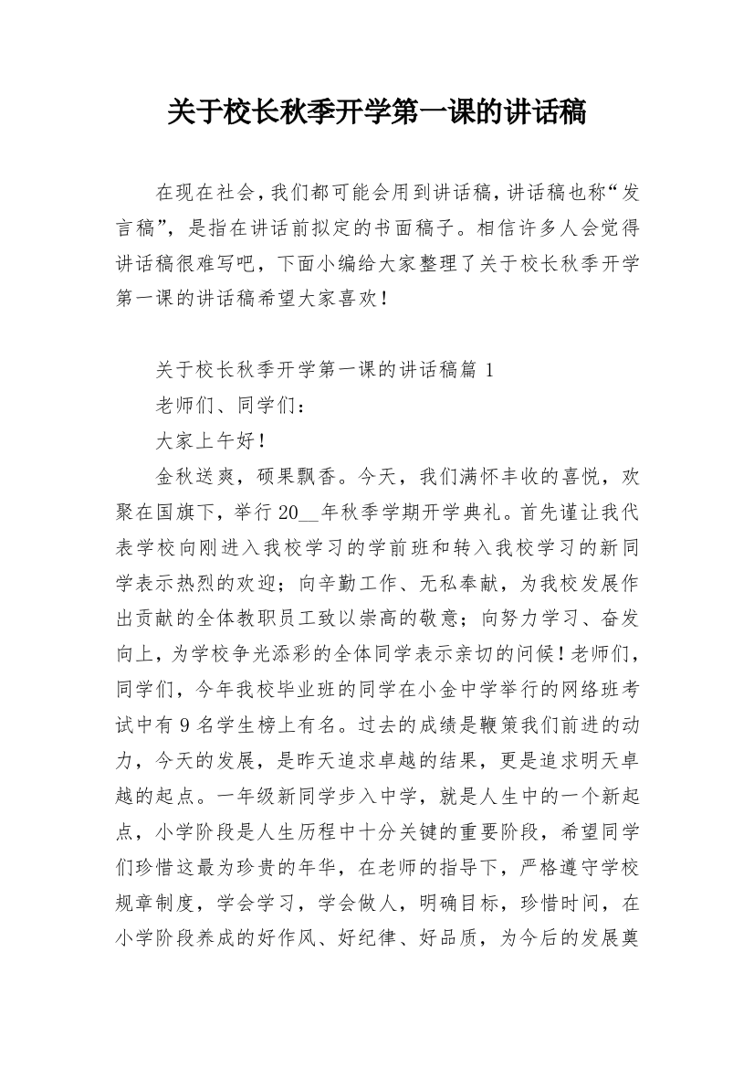 关于校长秋季开学第一课的讲话稿