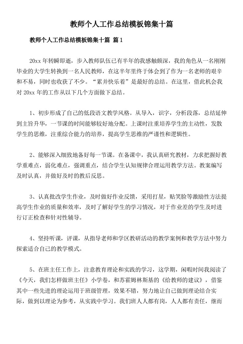 教师个人工作总结模板锦集十篇