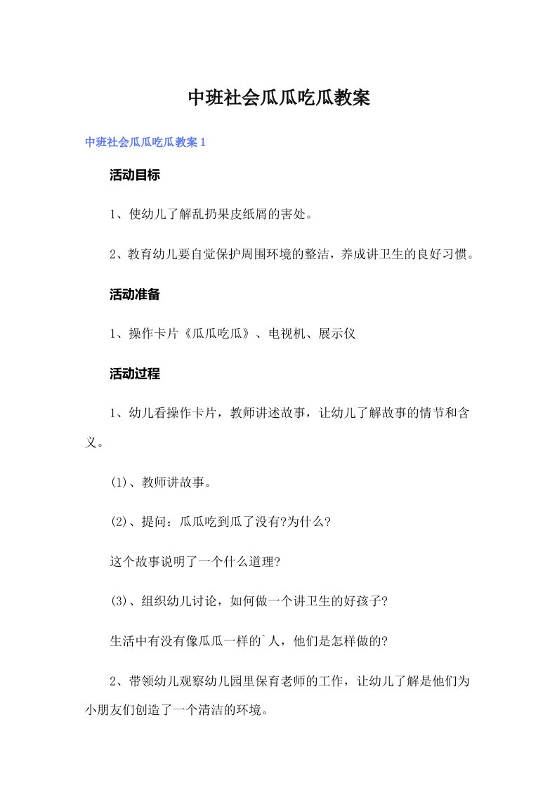 中班社会瓜瓜吃瓜教案