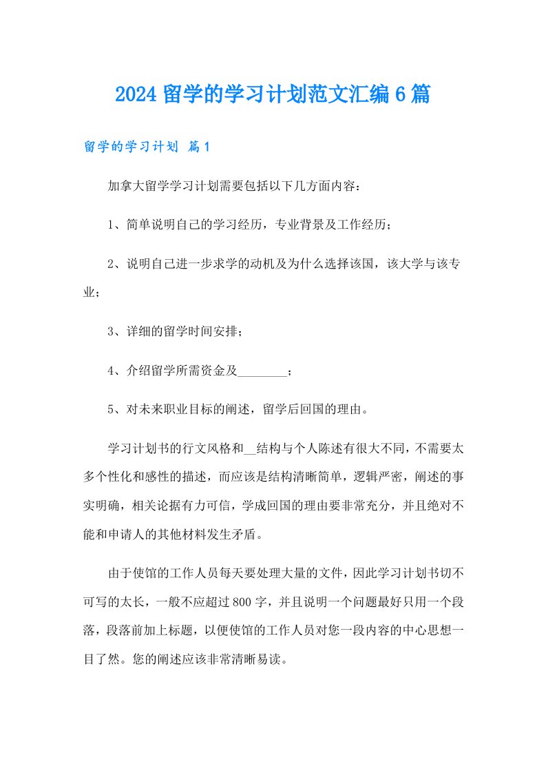 2024留学的学习计划范文汇编6篇