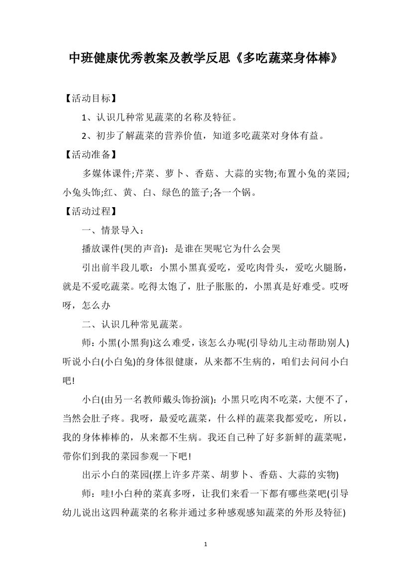 中班健康优秀教案及教学反思《多吃蔬菜身体棒》