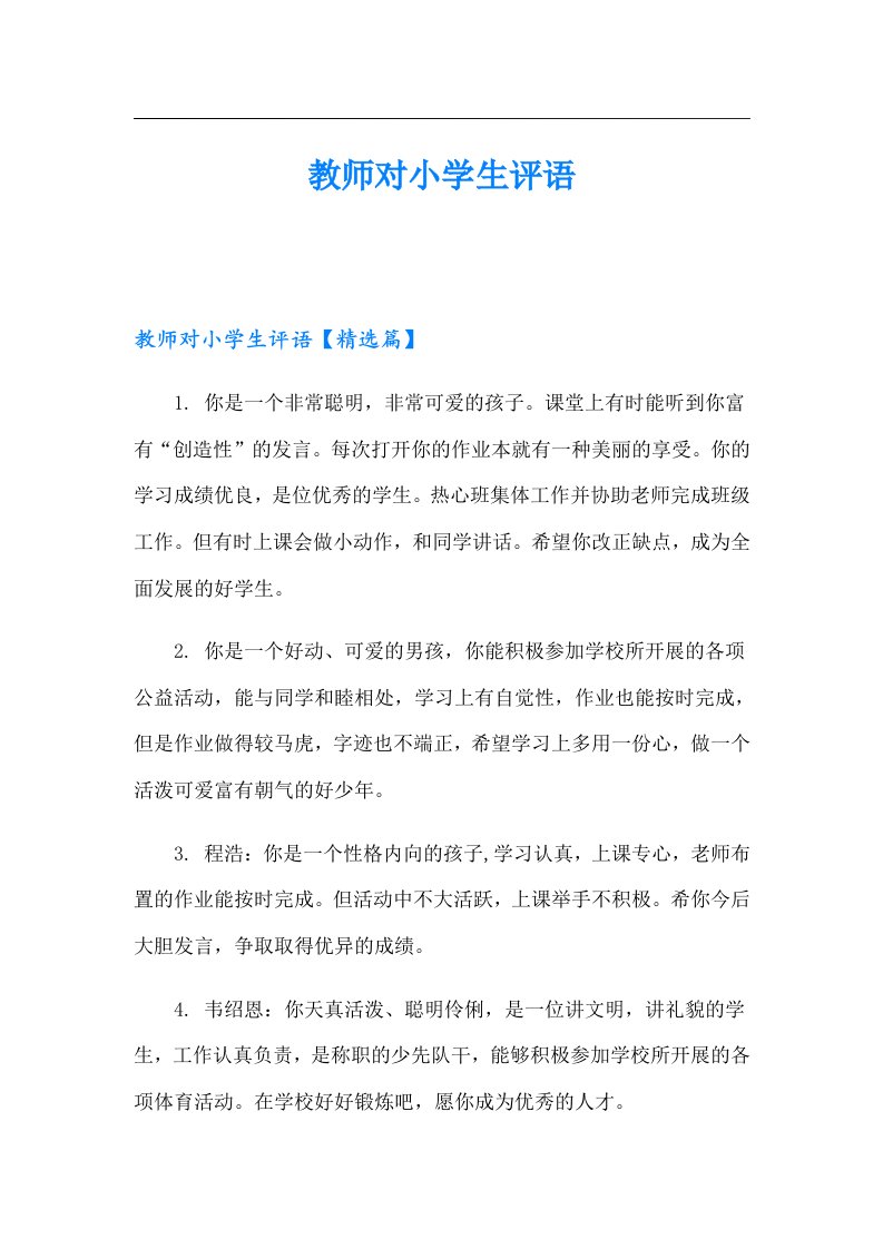 教师对小学生评语