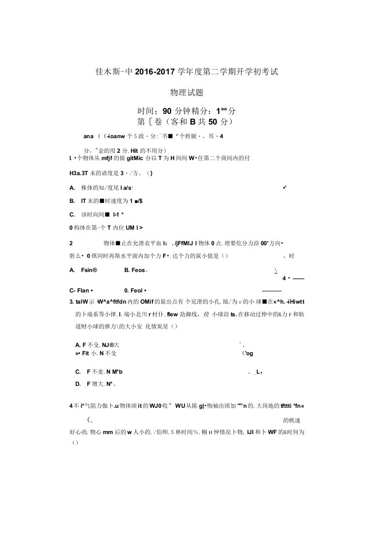 黑龙江省佳木斯市第一中学高一下学期开学考试物理试题扫描含答案