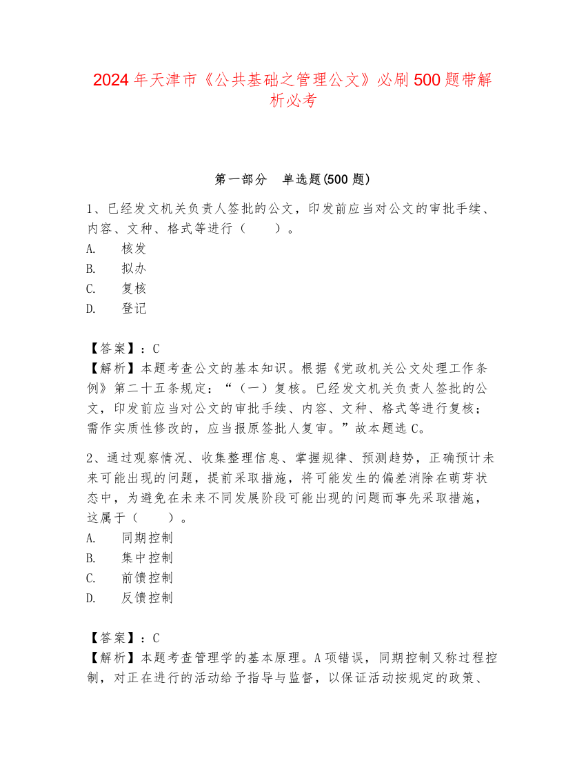 2024年天津市《公共基础之管理公文》必刷500题带解析必考