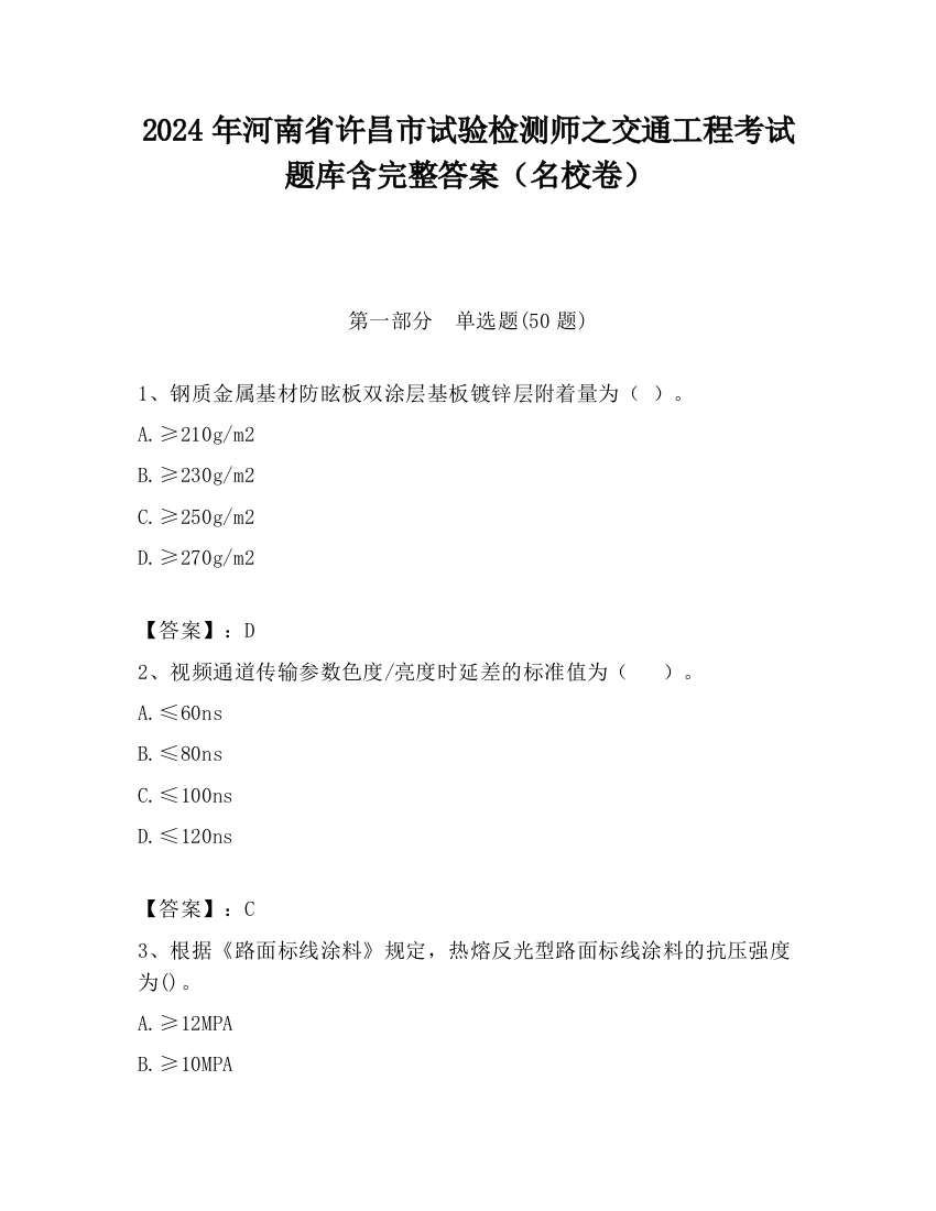 2024年河南省许昌市试验检测师之交通工程考试题库含完整答案（名校卷）