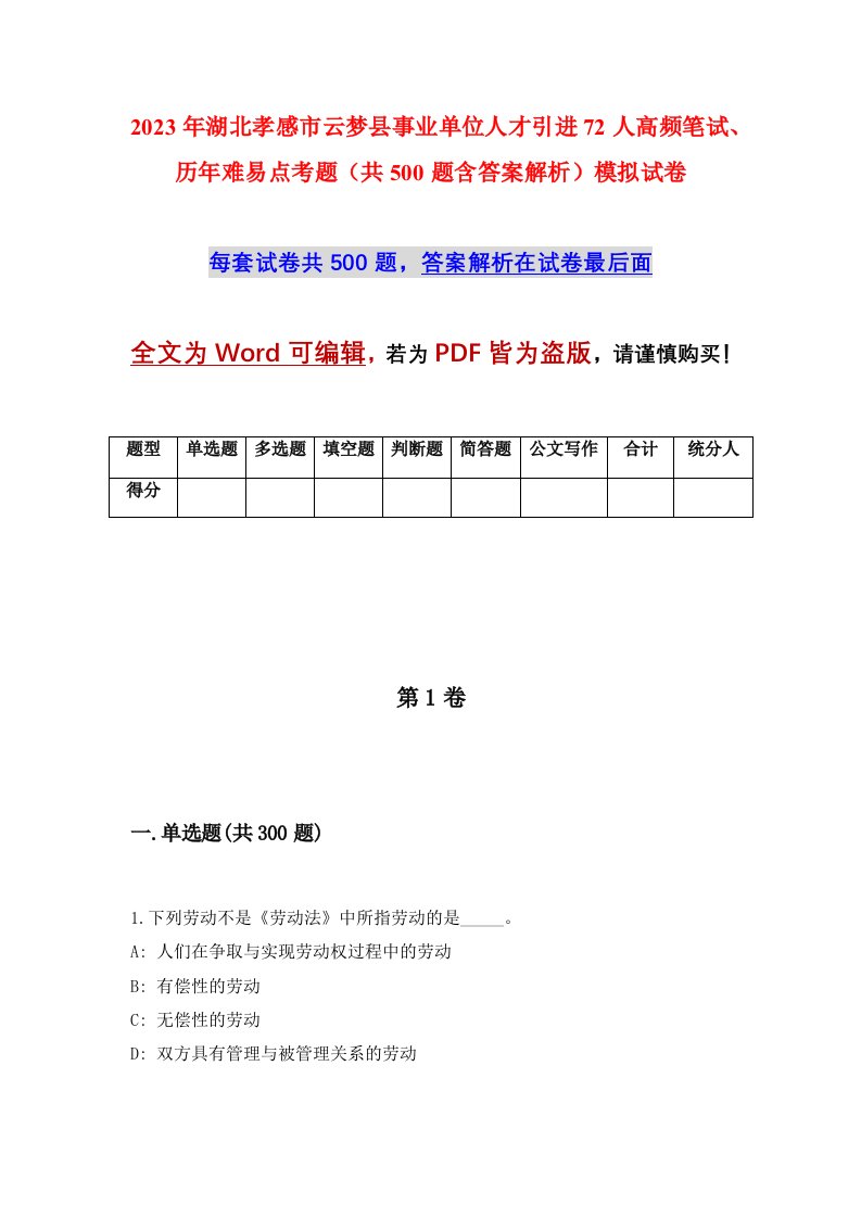 2023年湖北孝感市云梦县事业单位人才引进72人高频笔试历年难易点考题共500题含答案解析模拟试卷