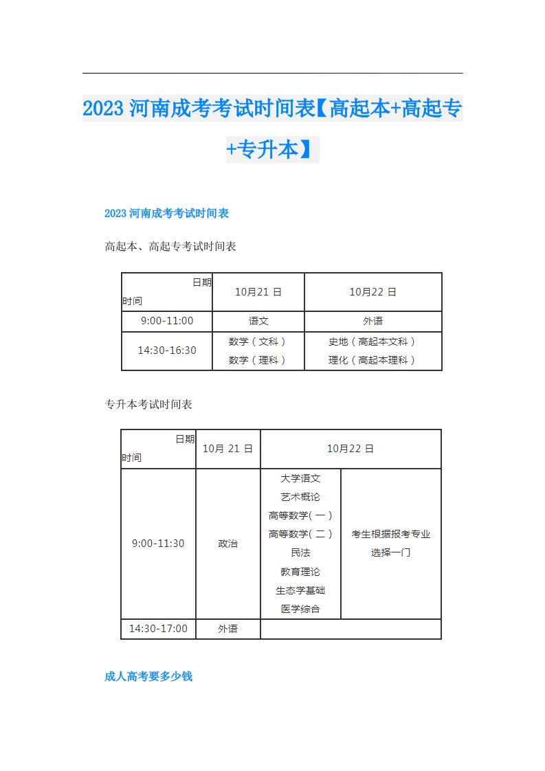 河南成考考试时间表【高起本