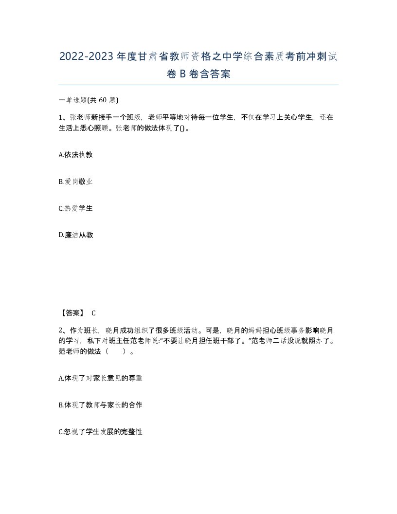 2022-2023年度甘肃省教师资格之中学综合素质考前冲刺试卷B卷含答案