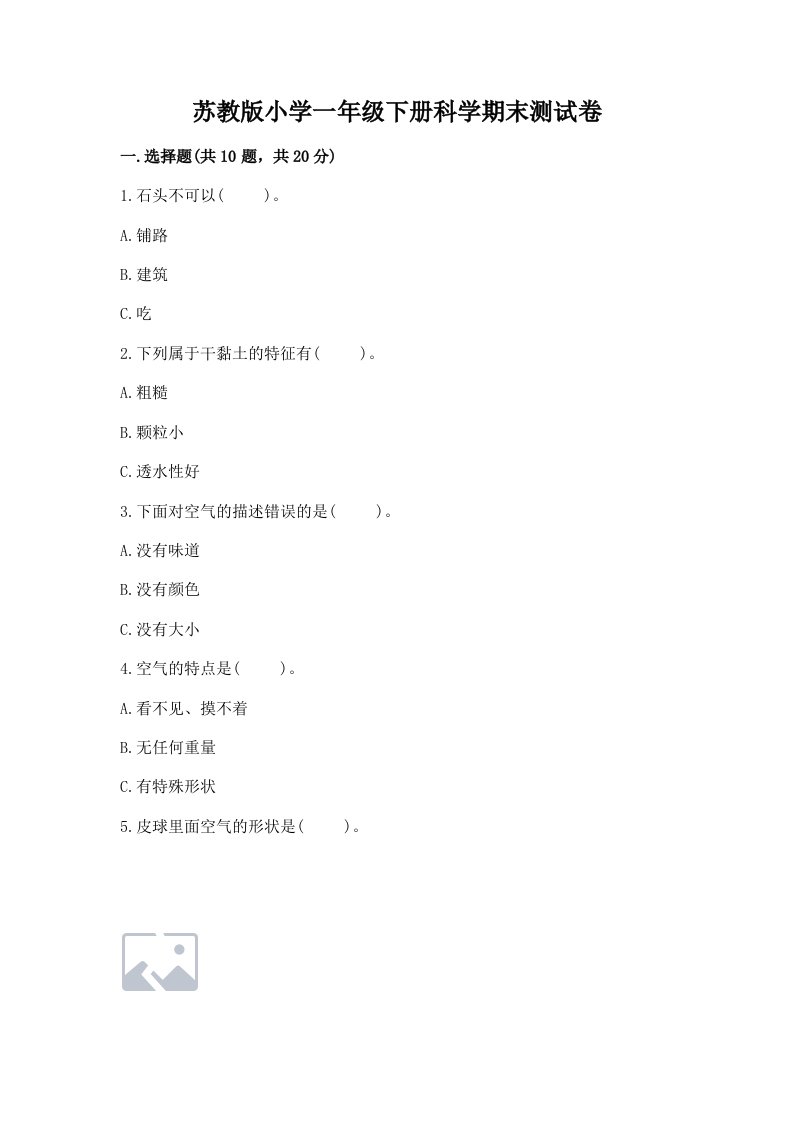 苏教版小学一年级下册科学期末测试卷及答案（各地真题）