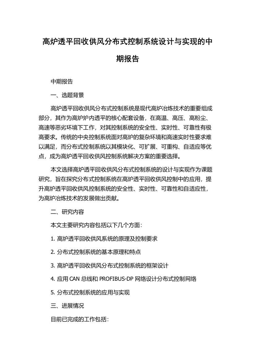 高炉透平回收供风分布式控制系统设计与实现的中期报告