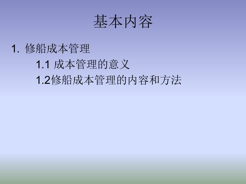 修船成本和国际贸易支付培训