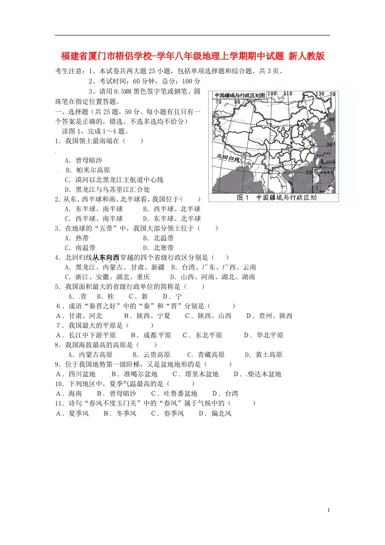 福建省厦门市八级地理上学期期中试题（无答案）