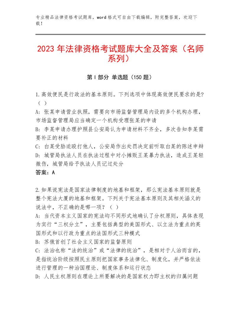 2023—2024年法律资格考试精品题库及答案（精选题）