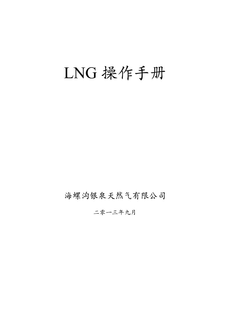 LNG操作手册