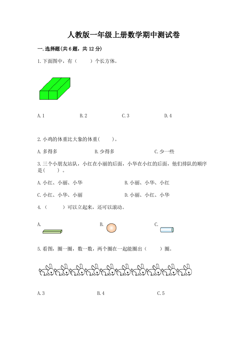 人教版一年级上册数学期中测试卷及答案(精品)