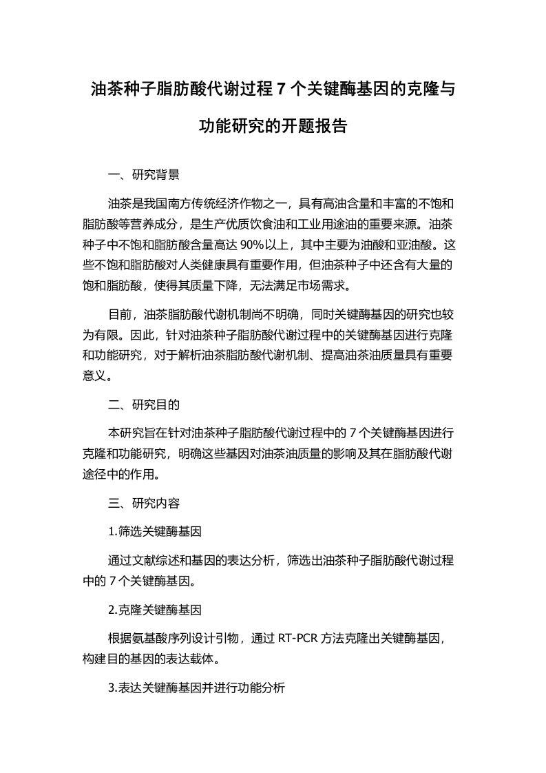 油茶种子脂肪酸代谢过程7个关键酶基因的克隆与功能研究的开题报告