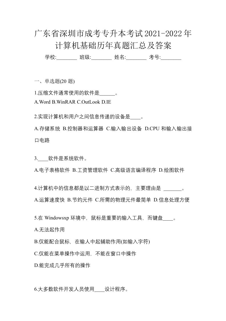 广东省深圳市成考专升本考试2021-2022年计算机基础历年真题汇总及答案