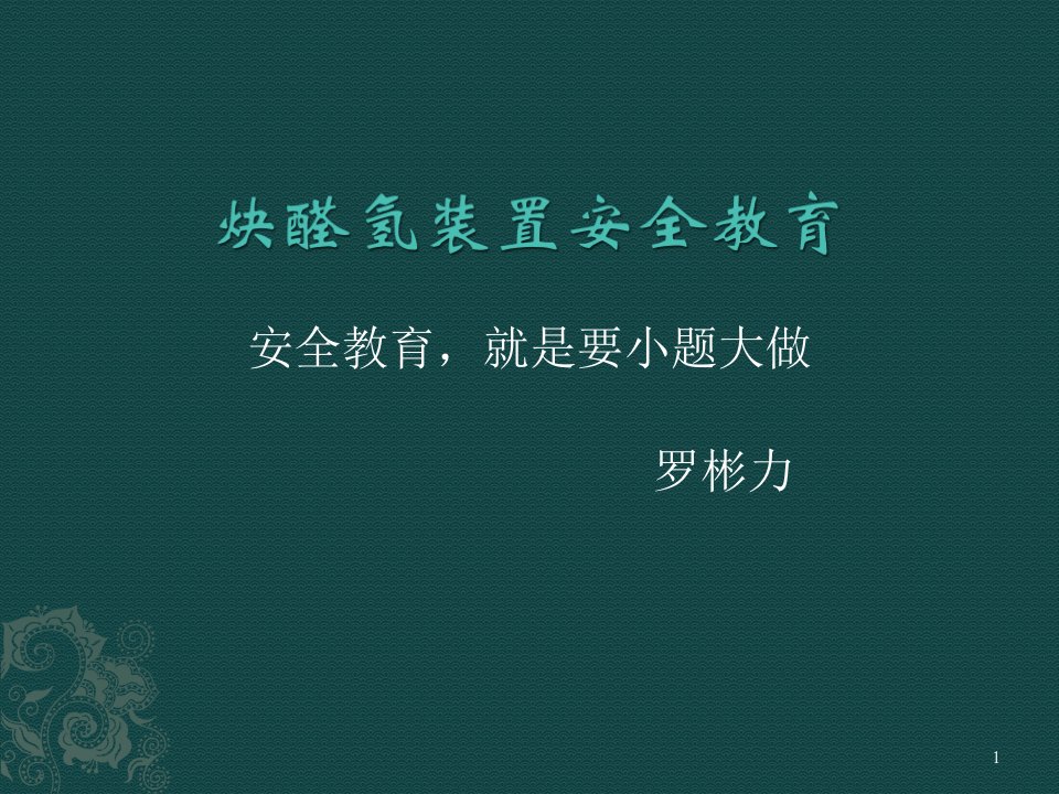 炔醛氢车间重大危险源安全教育课件