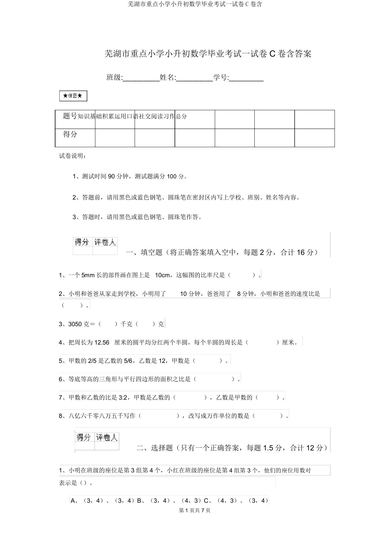 芜湖市重点小学小升初数学毕业考试试卷C卷含