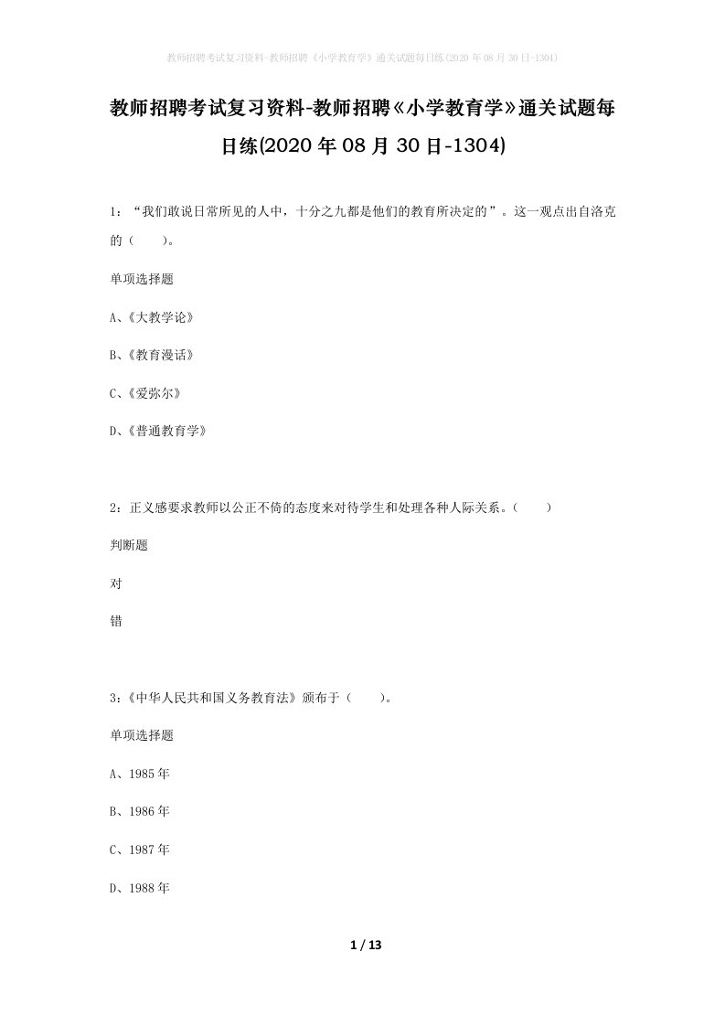 教师招聘考试复习资料-教师招聘小学教育学通关试题每日练2020年08月30日-1304