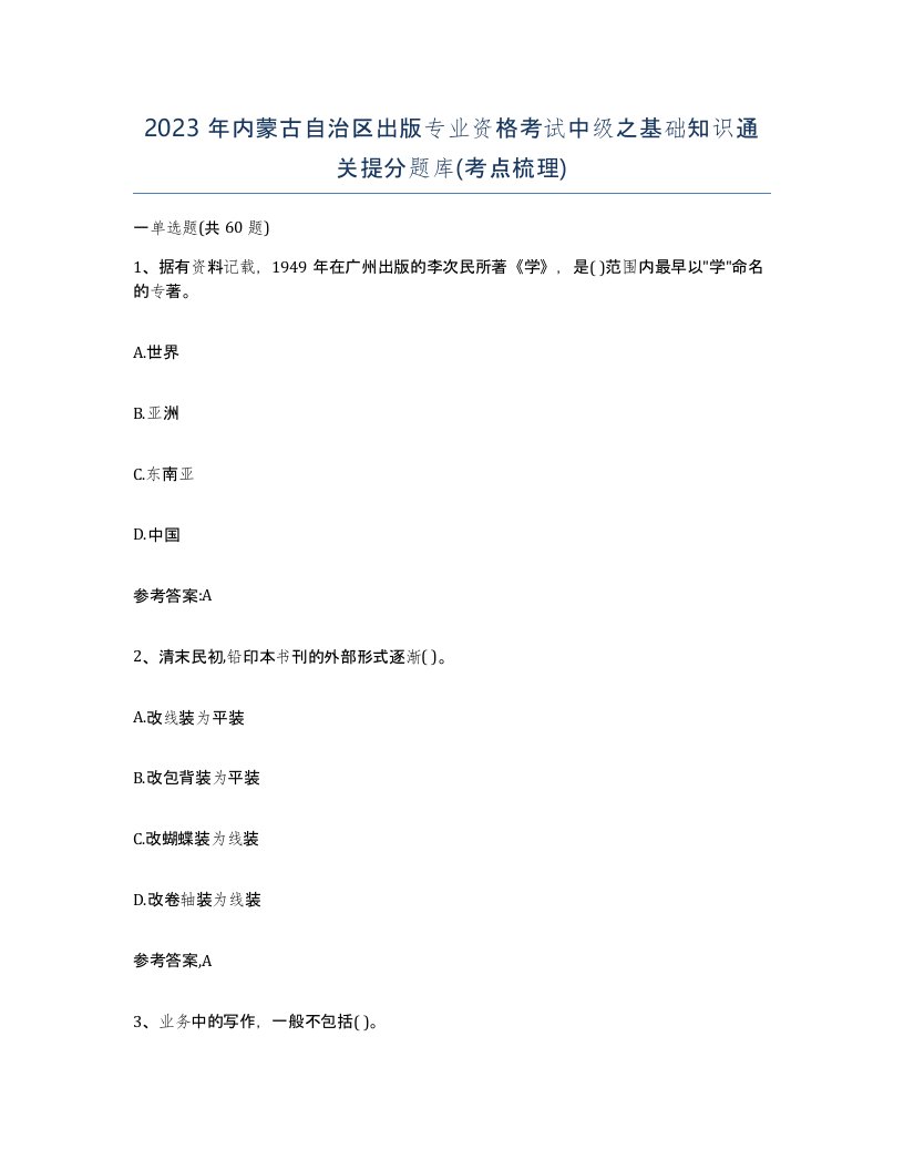 2023年内蒙古自治区出版专业资格考试中级之基础知识通关提分题库考点梳理