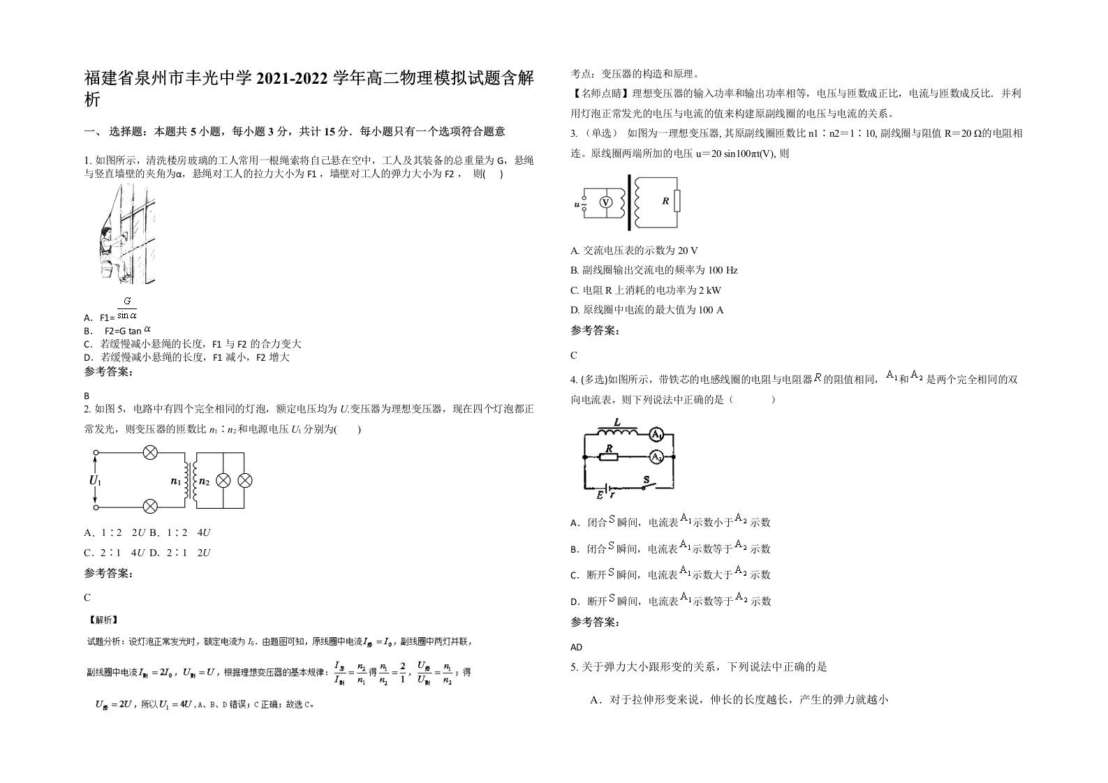 福建省泉州市丰光中学2021-2022学年高二物理模拟试题含解析