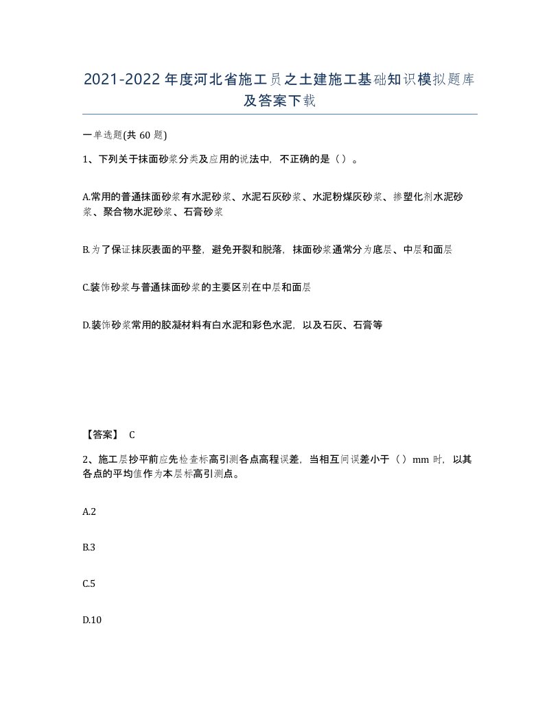 2021-2022年度河北省施工员之土建施工基础知识模拟题库及答案