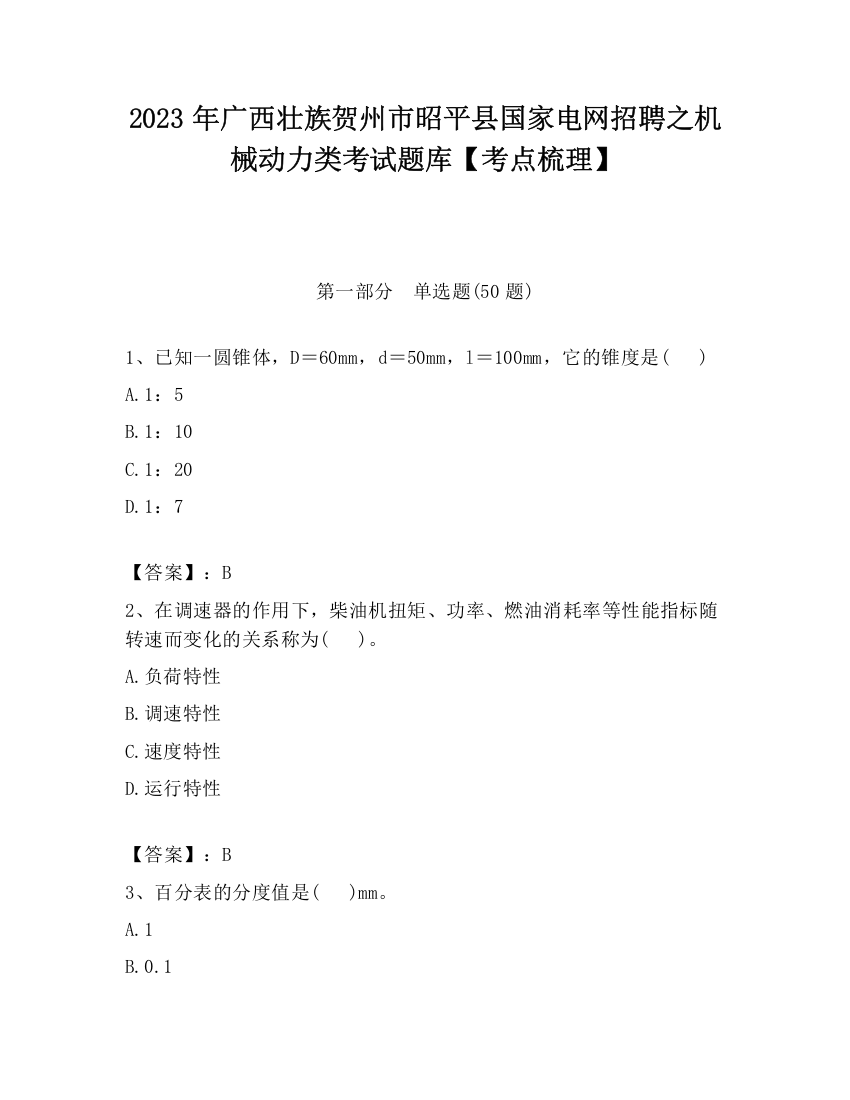 2023年广西壮族贺州市昭平县国家电网招聘之机械动力类考试题库【考点梳理】