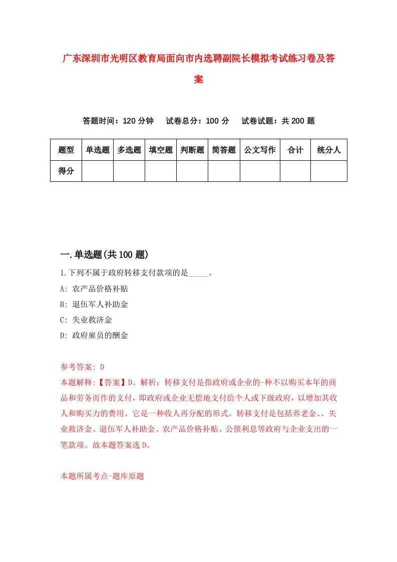 广东深圳市光明区教育局面向市内选聘副院长模拟考试练习卷及答案第8版