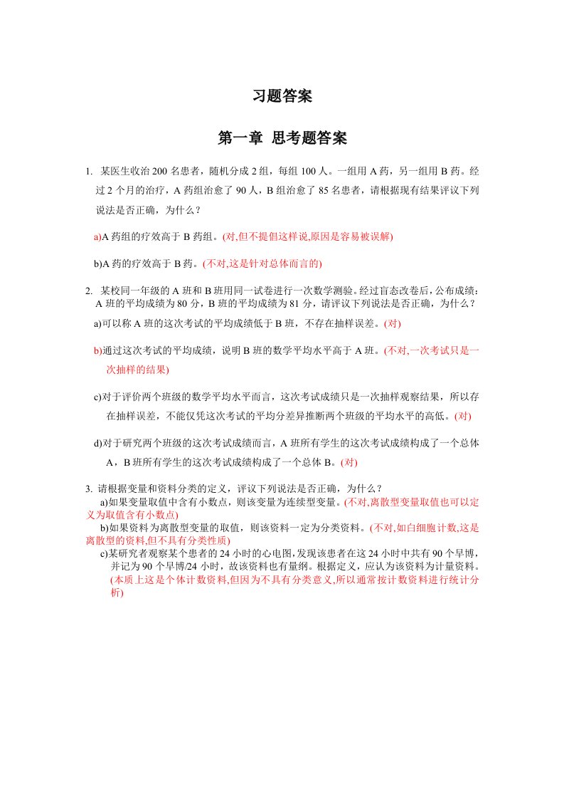 医学统计学习题答案