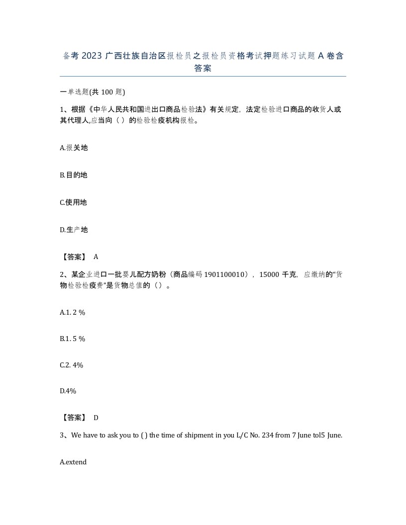 备考2023广西壮族自治区报检员之报检员资格考试押题练习试题A卷含答案