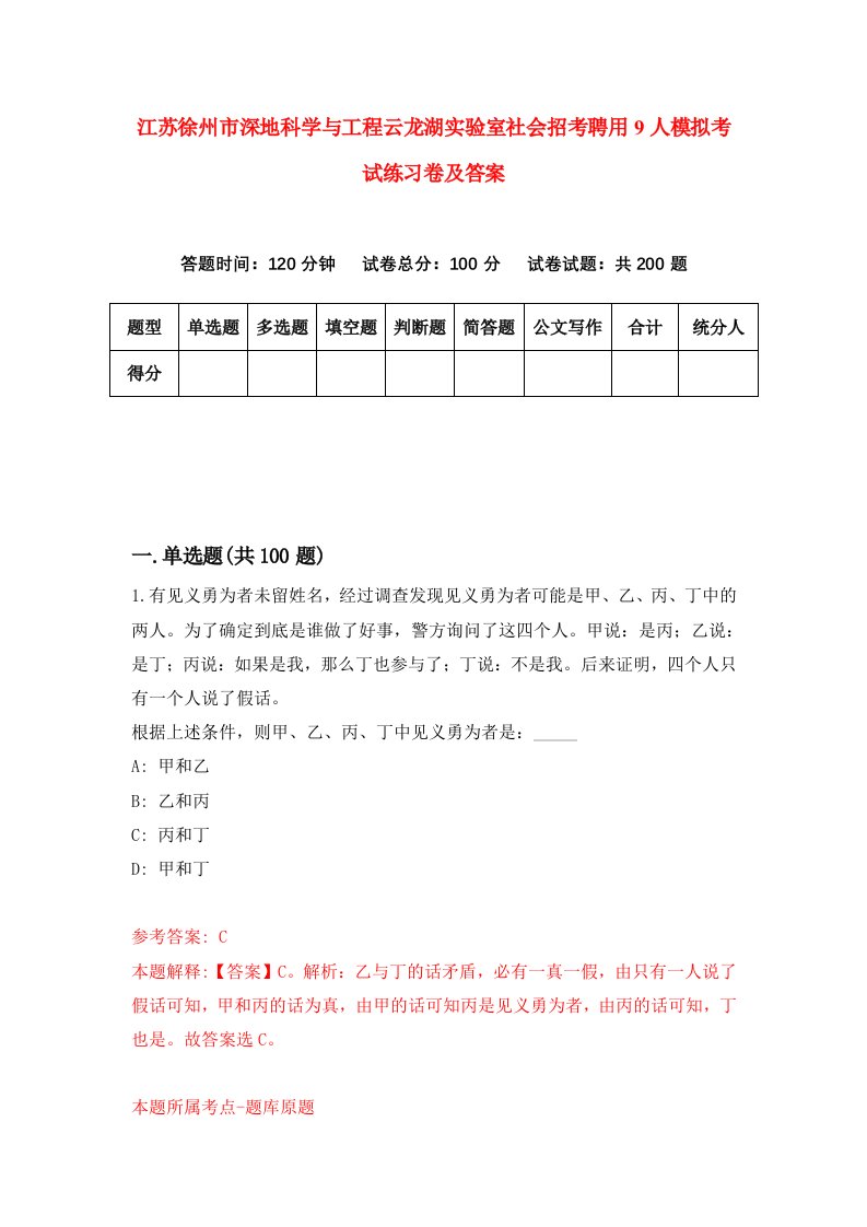 江苏徐州市深地科学与工程云龙湖实验室社会招考聘用9人模拟考试练习卷及答案第0卷