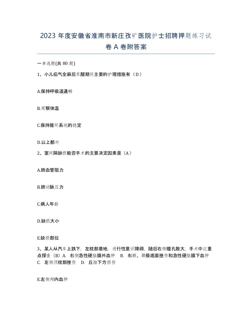 2023年度安徽省淮南市新庄孜矿医院护士招聘押题练习试卷A卷附答案