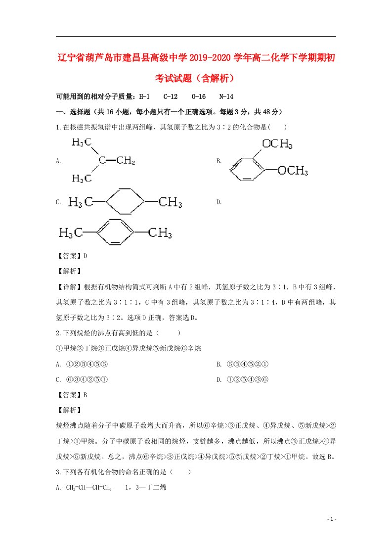 辽宁省葫芦岛市建昌县高级中学2019_2020学年高二化学下学期期初考试试题含解析