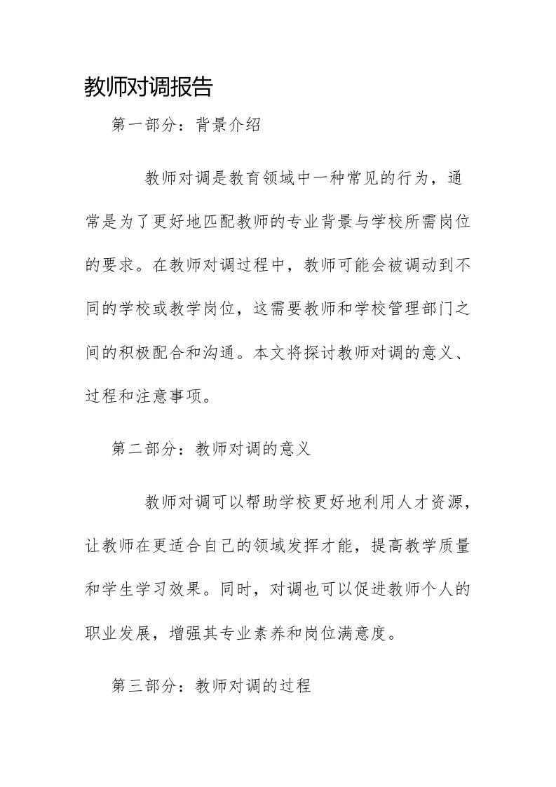 教师对调报告