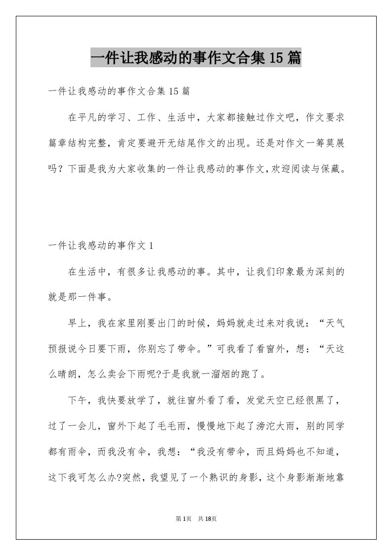 一件让我感动的事作文合集15篇