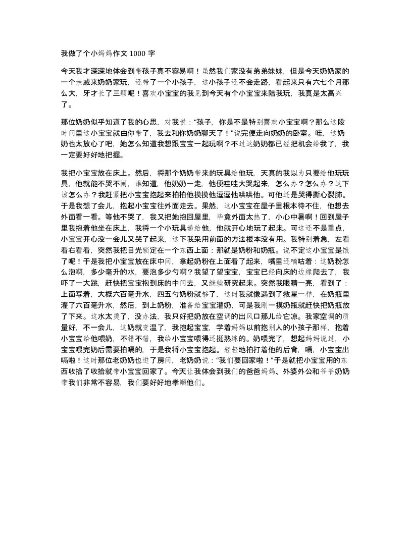 我做了个小妈妈作文1000字