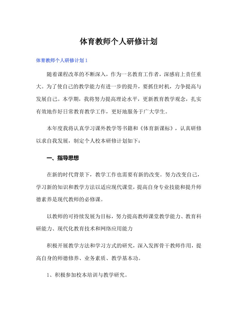 体育教师个人研修计划