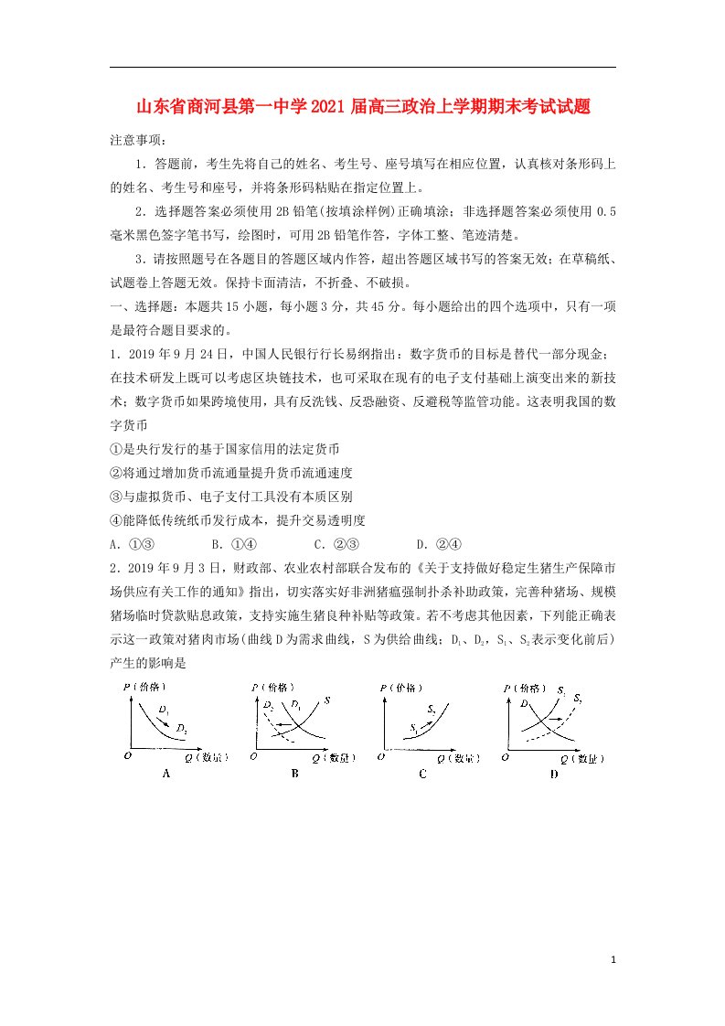 山东省商河县第一中学2021届高三政治上学期期末考试试题