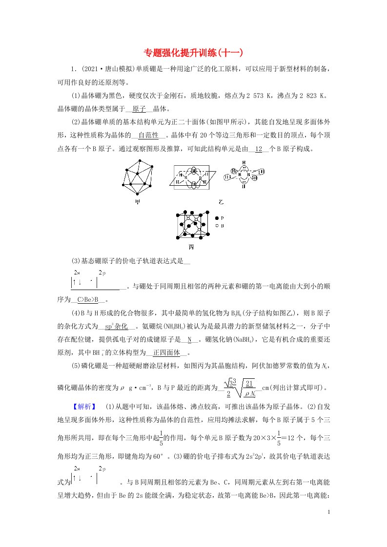 2022版高考化学二轮复习专题强化提升训练11