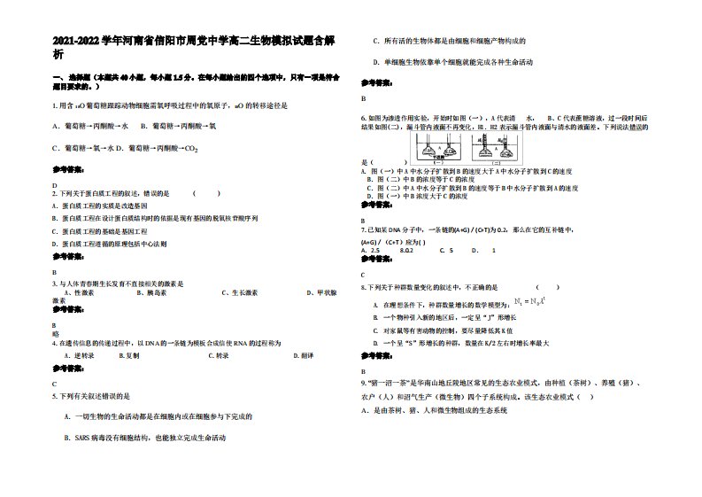 2021-2022学年河南省信阳市周党中学高二生物模拟试题含解析