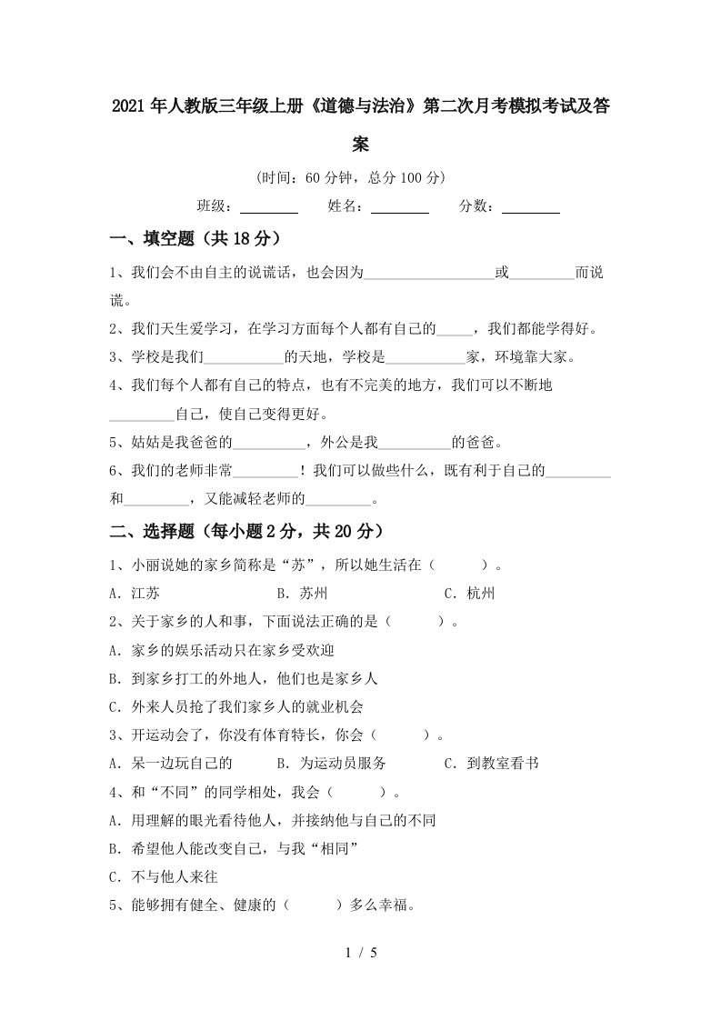 2021年人教版三年级上册道德与法治第二次月考模拟考试及答案