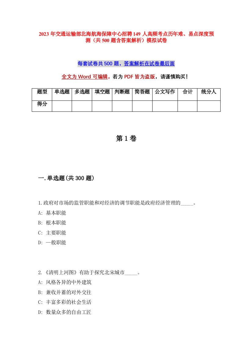 2023年交通运输部北海航海保障中心招聘149人高频考点历年难、易点深度预测（共500题含答案解析）模拟试卷