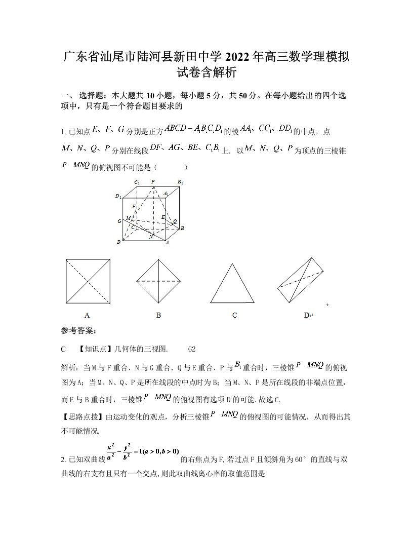 广东省汕尾市陆河县新田中学2022年高三数学理模拟试卷含解析