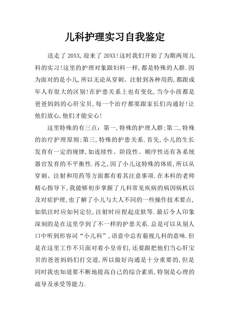 儿科护理实习自我鉴定