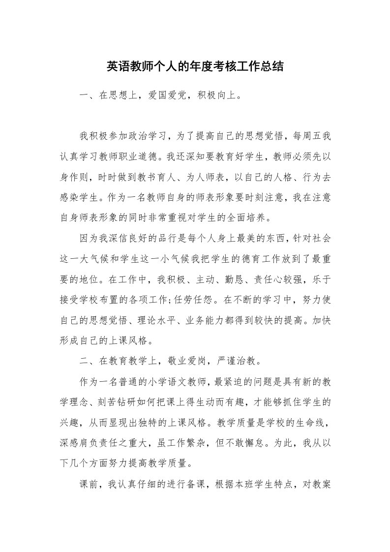 英语教师个人的年度考核工作总结