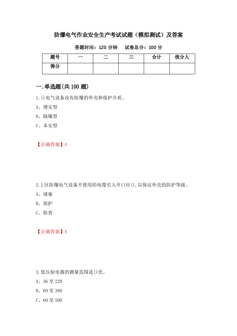 防爆电气作业安全生产考试试题模拟测试及答案第78套